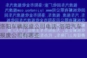 洛阳车辆报废公司电话-洛阳汽车报废公司有哪些