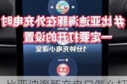 比亚迪海豚充电口怎么打开,比亚迪海豚最佳充电方式