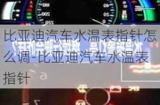 比亚迪汽车水温表指针怎么调-比亚迪汽车水温表指针