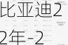 比亚迪22年-2024比亚迪汽车价格一览表