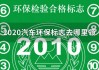 领取汽车环保标志-2020汽车环保标志去哪里领