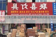 沧州汽车灯具-沧州汽车灯具塑料网点地址电话号码