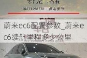 蔚来ec6配置参数_蔚来ec6续航里程多少公里