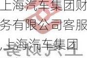 上海汽车集团财务有限公司客服,上海汽车集团服务电话