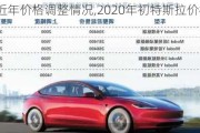 特斯拉近年价格调整情况,2020年初特斯拉价格