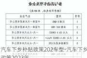 汽车下乡补贴政策202车型-汽车下乡政策2023年