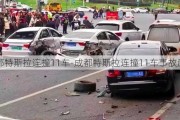 成都特斯拉连撞11车-成都特斯拉连撞11车事故原因