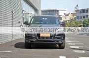 奥迪q7车报价35TFSI-奥迪q7车报价