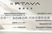 阿维塔是哪个厂家的牌子啊-阿维塔最新进展