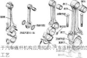 关于汽车连杆机构应用知识-汽车连杆部件的加工工艺