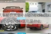 汽车报价大全小鹏p7与id4x区别,与小鹏p7id4x区别是什么