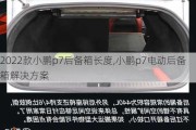 2022款小鹏p7后备箱长度,小鹏p7电动后备箱解决方案