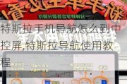 特斯拉手机导航怎么到中控屏,特斯拉导航使用教程