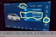 比亚迪唐怎么熄火但不断电_比亚迪唐怎么熄火停车