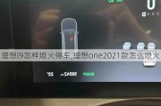 理想l9怎样熄火停车,理想one2021款怎么熄火