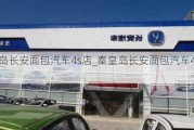 秦皇岛长安面包汽车4s店_秦皇岛长安面包汽车4s店地址