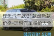 理想汽车2021款最新款价格-理想汽车报价大全