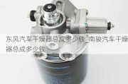 东风汽车干燥器总成多少钱_南骏汽车干燥器总成多少钱