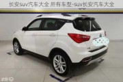 长安suv汽车大全 所有车型-suv长安汽车大全