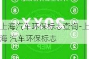 上海汽车环保标志查询-上海 汽车环保标志