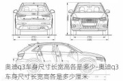 奥迪q3车身尺寸长宽高各是多少-奥迪q3车身尺寸长宽高各是多少厘米