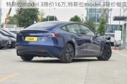 特斯拉model 3降价16万,特斯拉model 3降价幅度