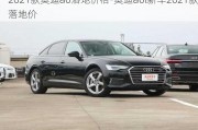 2021款奥迪a6落地价格-奥迪a6l新车2021款落地价