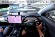 特斯拉model 3怎么开车,特斯拉model3开车技巧