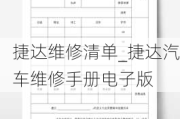 捷达维修清单_捷达汽车维修手册电子版