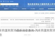 汽车购置税取消最新消息查询-汽车购置税取消最新消息