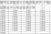 十堰汽车站客运中心电话是多少-十堰汽车站客运中心电话是多少啊