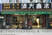 厦门汽车配件大全批发商城地址-厦门汽车配件大全批发商城