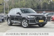 2024款奥迪q7最新款-2024款q7实车亮相