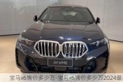 宝马x6售价多少万-宝马x6售价多少万2024最新