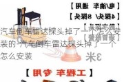 汽车倒车雷达探头掉了一个怎么安装的-汽车倒车雷达探头掉了一个怎么安装