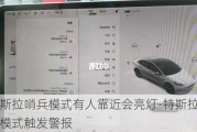 特斯拉哨兵模式有人靠近会亮灯-特斯拉哨兵模式触发警报