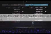 小米汽车发布会的内容-小米汽车发布会时间几点到几点