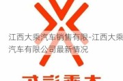 江西大乘汽车销售有限-江西大乘汽车有限公司最新情况