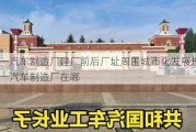 第一汽车制造厂建厂前后厂址周围城市化发展规模-第一汽车制造厂在哪