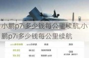 小鹏p7i多少钱每公里续航,小鹏p7i多少钱每公里续航