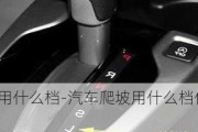 汽车爬坡用什么档-汽车爬坡用什么档位用s还是m