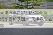 天津汽车之家2023年最新汽车报价及图片-天津汽车之家