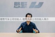 理想汽车公司创始人-理想汽车公司创始人简介