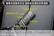 别克gl8远程启动怎么用钥匙_别克gl8如何钥匙远程启动