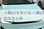 小鹏p5车型介绍,小鹏p5的车怎么样