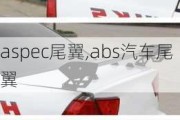 aspec尾翼,abs汽车尾翼