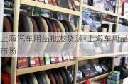 上海汽车用品批发货源-上海车用品市场