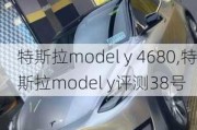 特斯拉model y 4680,特斯拉model y评测38号