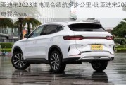 比亚迪宋2023油电混合续航多少公里-比亚迪宋2023油电混合suv