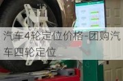 汽车4轮定位价格-团购汽车四轮定位